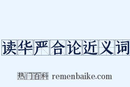 读华严合论近义词是什么意思的图片